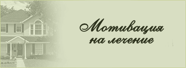 Мотивация на лечение
