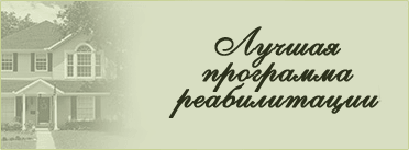 Программа реабилитации "12 шагов"